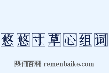 悠悠寸草心组词是什么意思的图片
